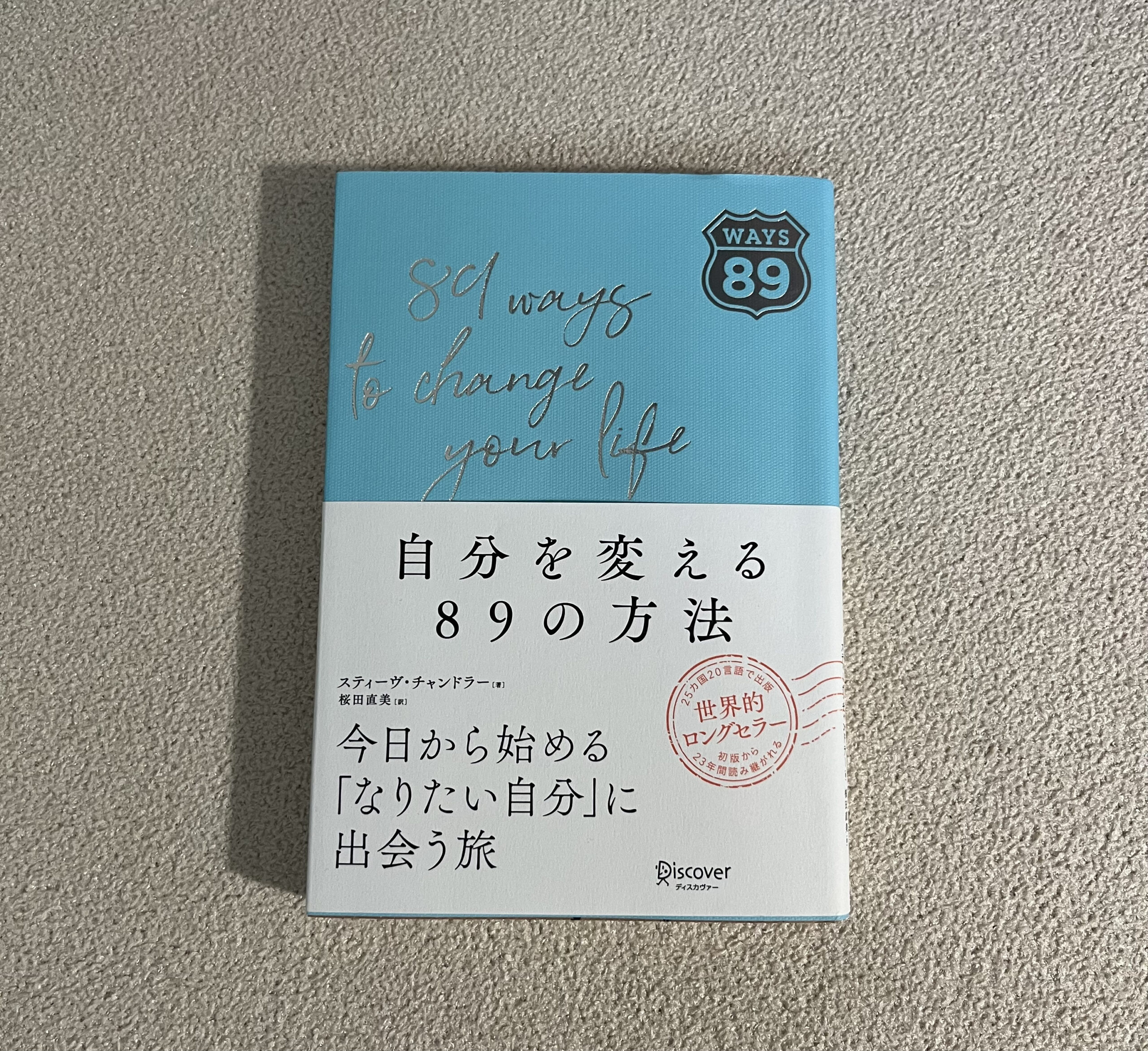 自分を変える89の方法　スティーヴ・チャンドラー著