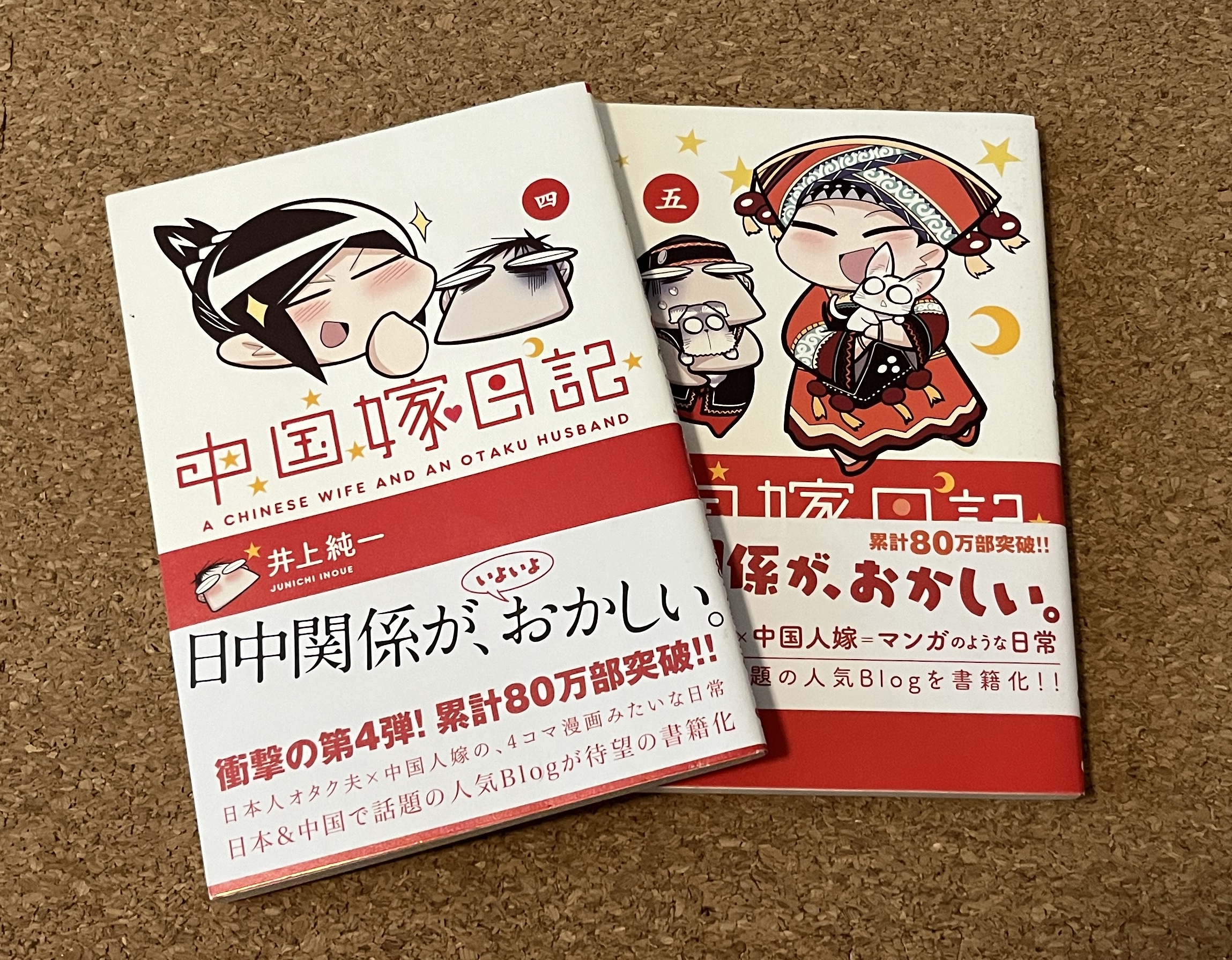 中国嫁日記