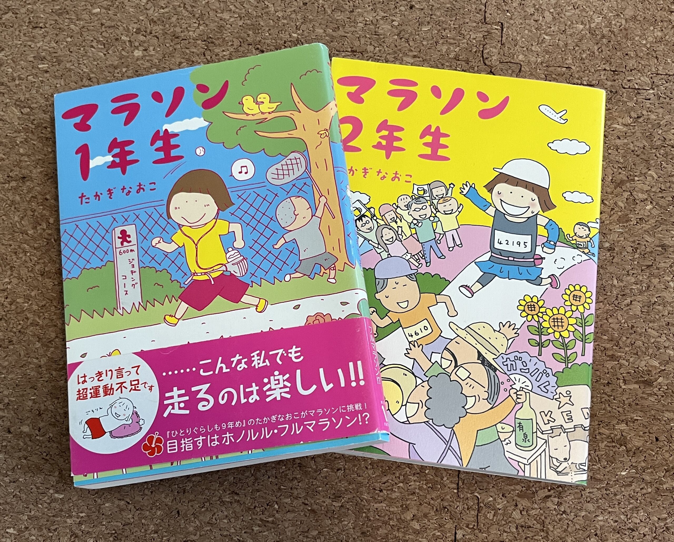 マラソン1年生