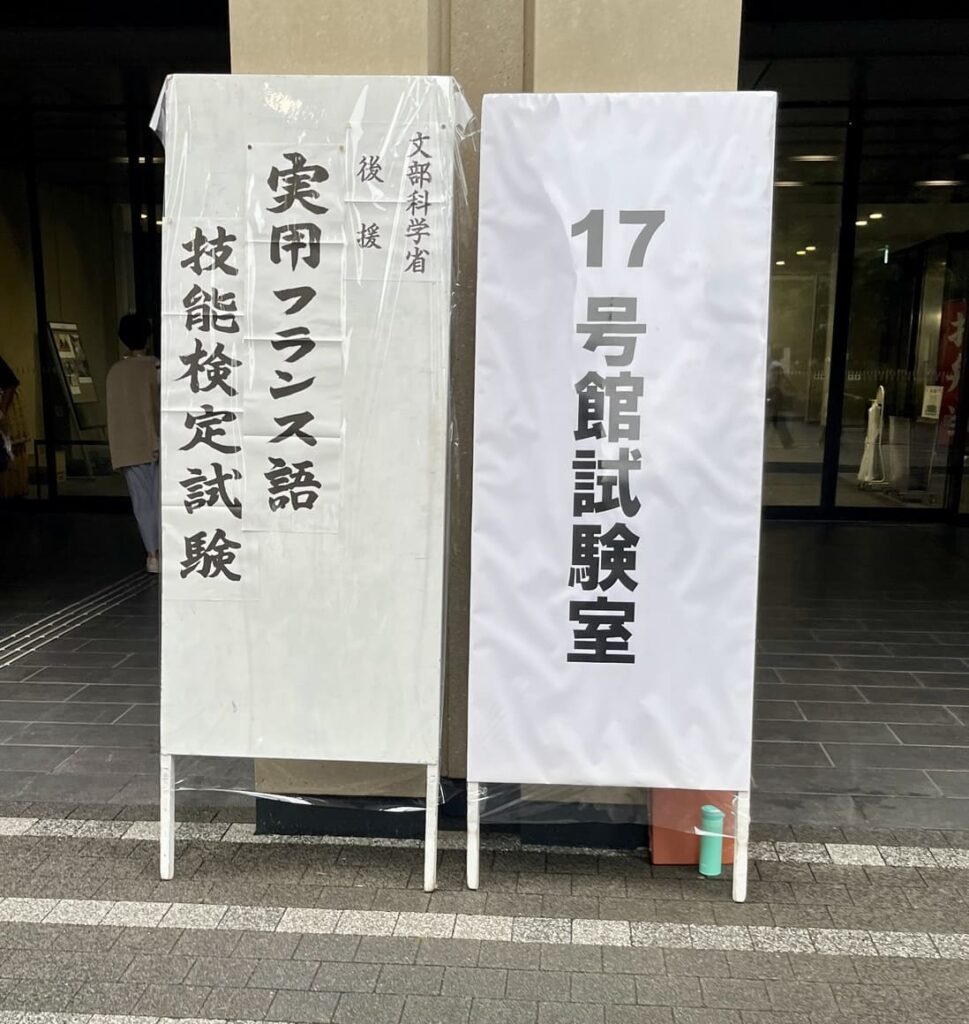 フランス語検定　会場